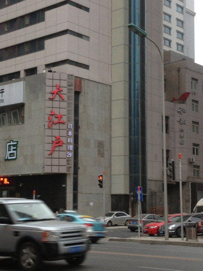 大江户日本料理(北方店)