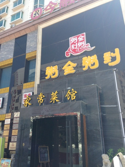 粥全粥到(闽江路店)主图
