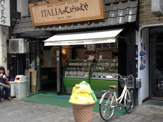 伊太利亜のじぇらぁとや