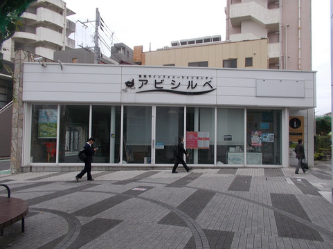 Abiko Information Center Abishirube-我孙子市必去景点