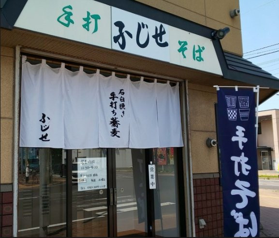 手打ち蕎麦 ふじせ