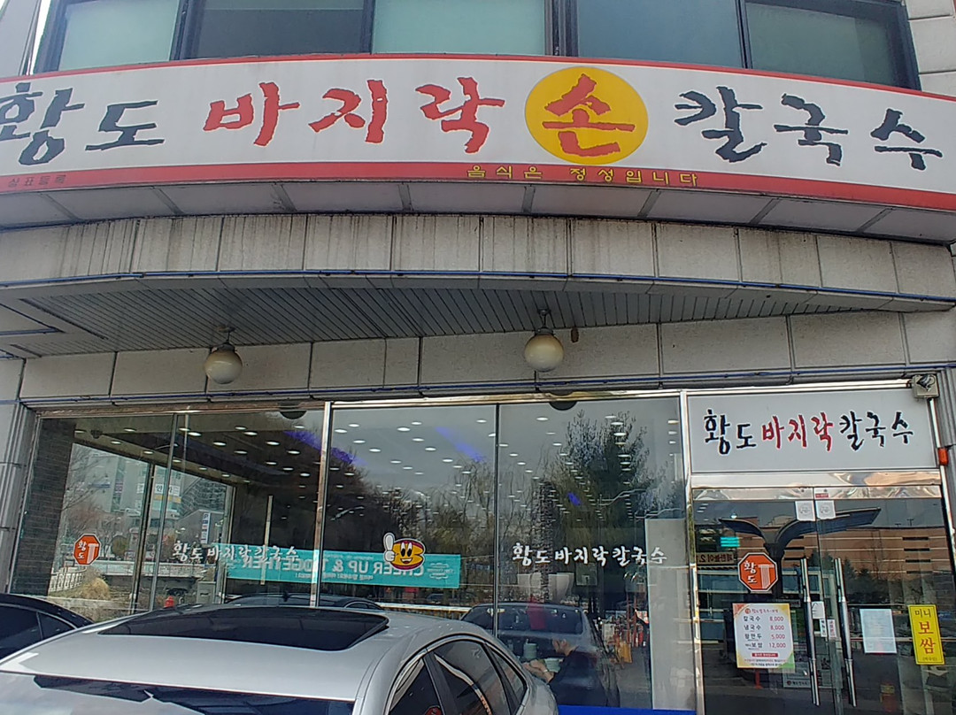황도 바지락손칼국수