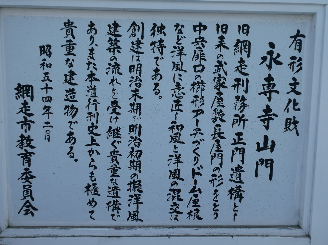 Eisen-ji Temple-网走市必去景点