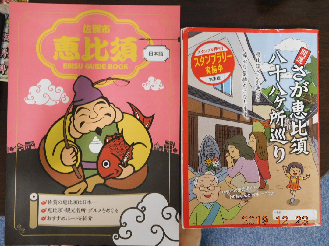 Kaiun Saga Ebisu Station-佐贺市必去景点