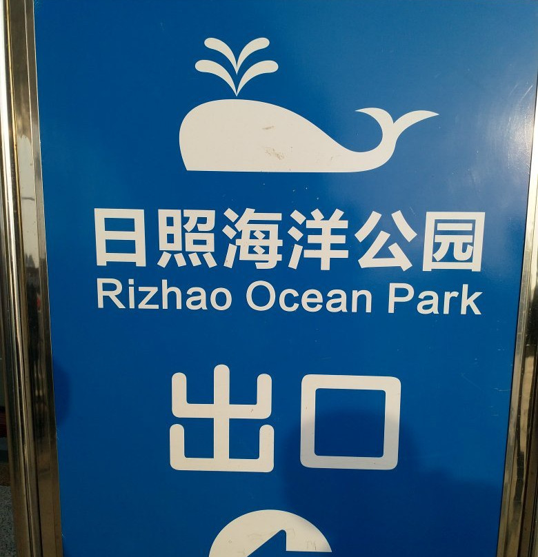 日照海洋公园-日照市必去景点