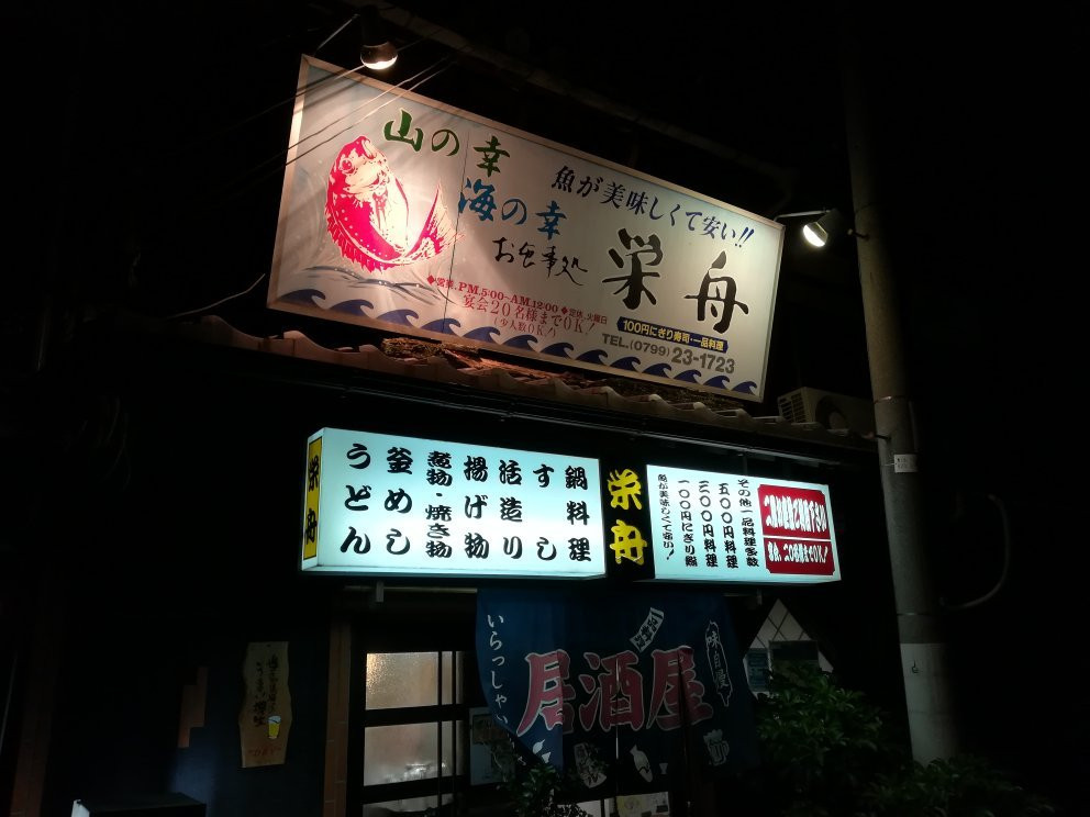 栄舟