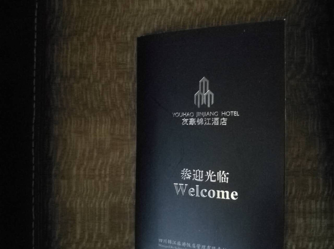 友豪锦江酒店主图