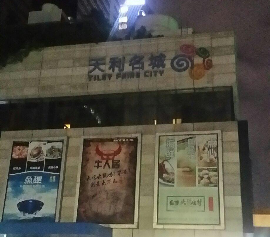 天利名城购物中心-深圳市必去景点