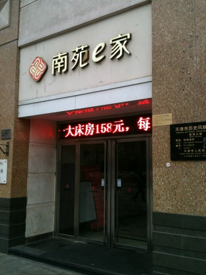 天津南苑e家渤海店主图