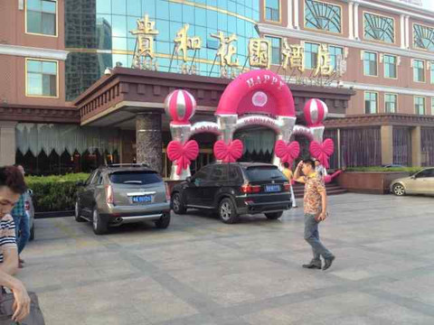 贵和花园酒店主图