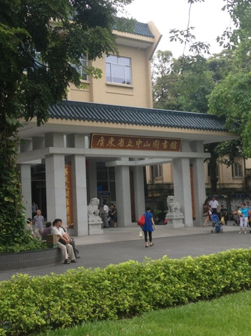 广东省立中山图书馆-广州市必去景点