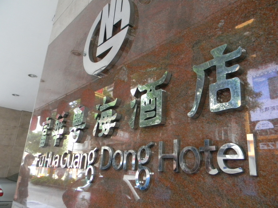 富华粤海酒店主图