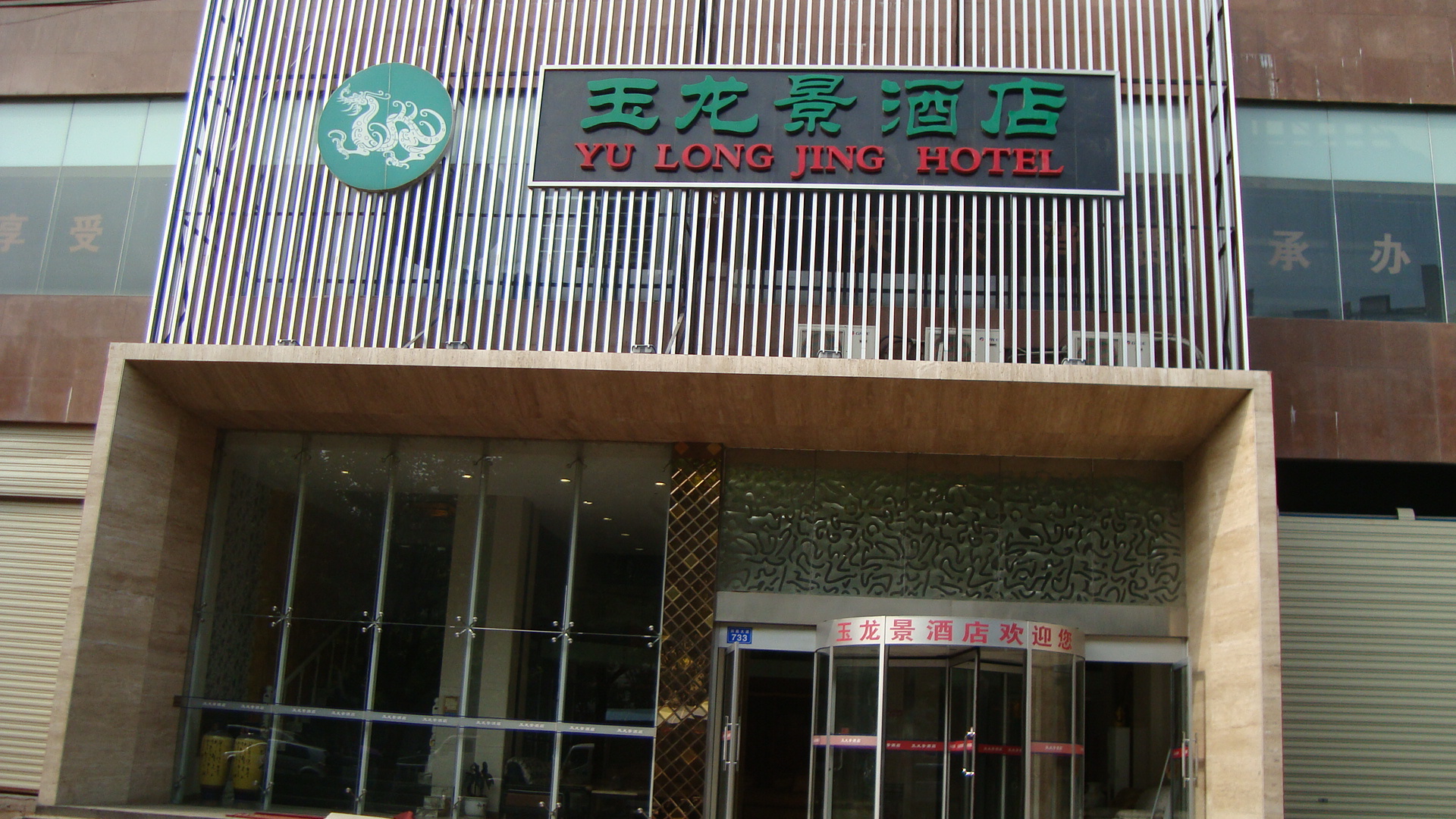 玉龙景酒店-客卧