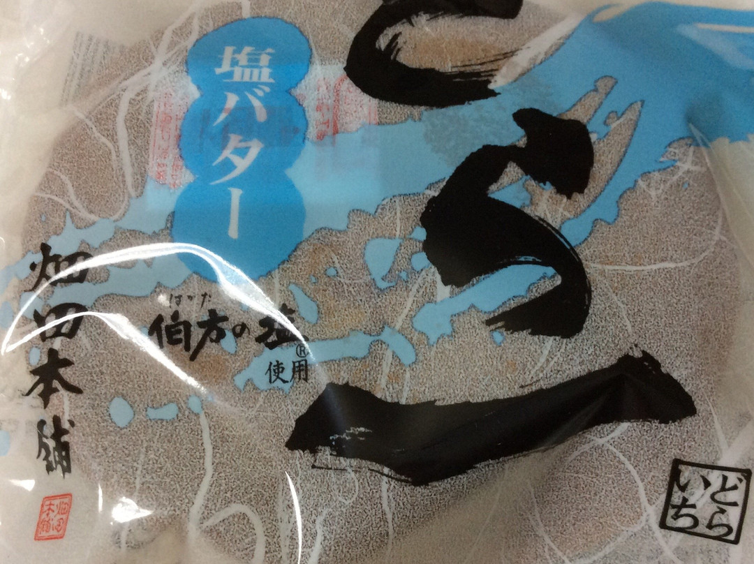 ハタダ 萩生店