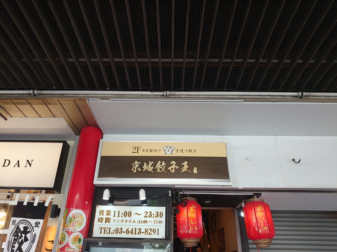 京城餃子王