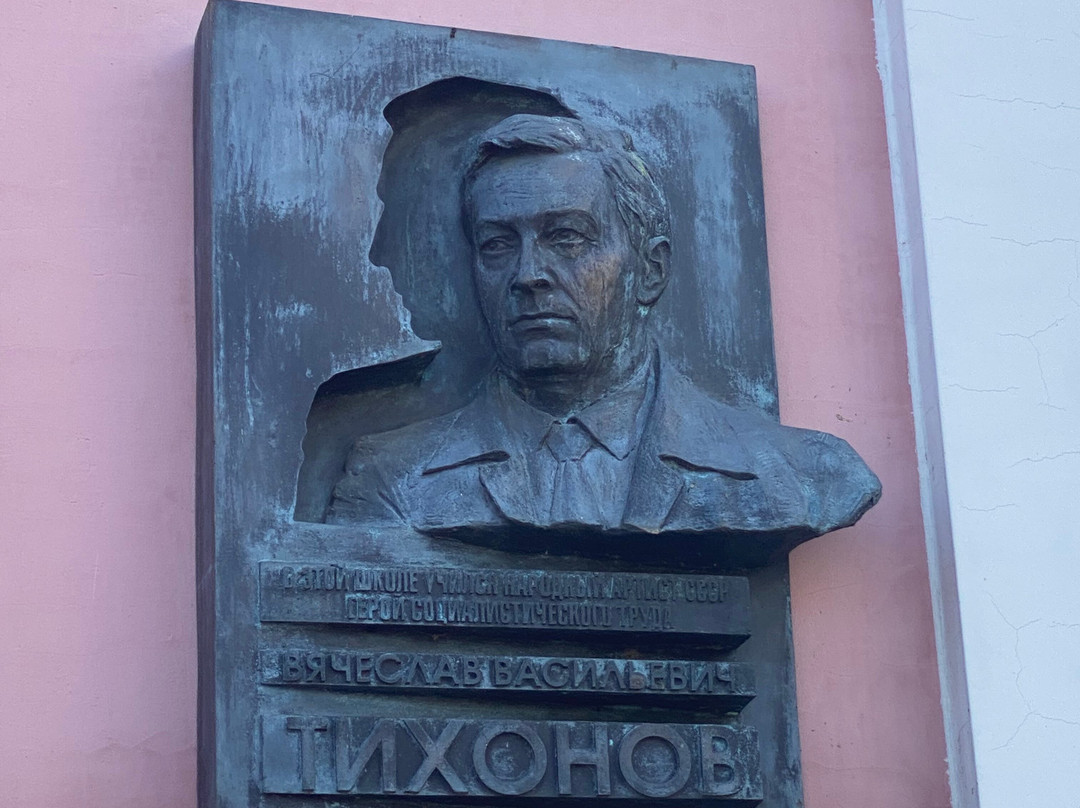 V. V. Tikhonovu Memorial Plaque景点图片