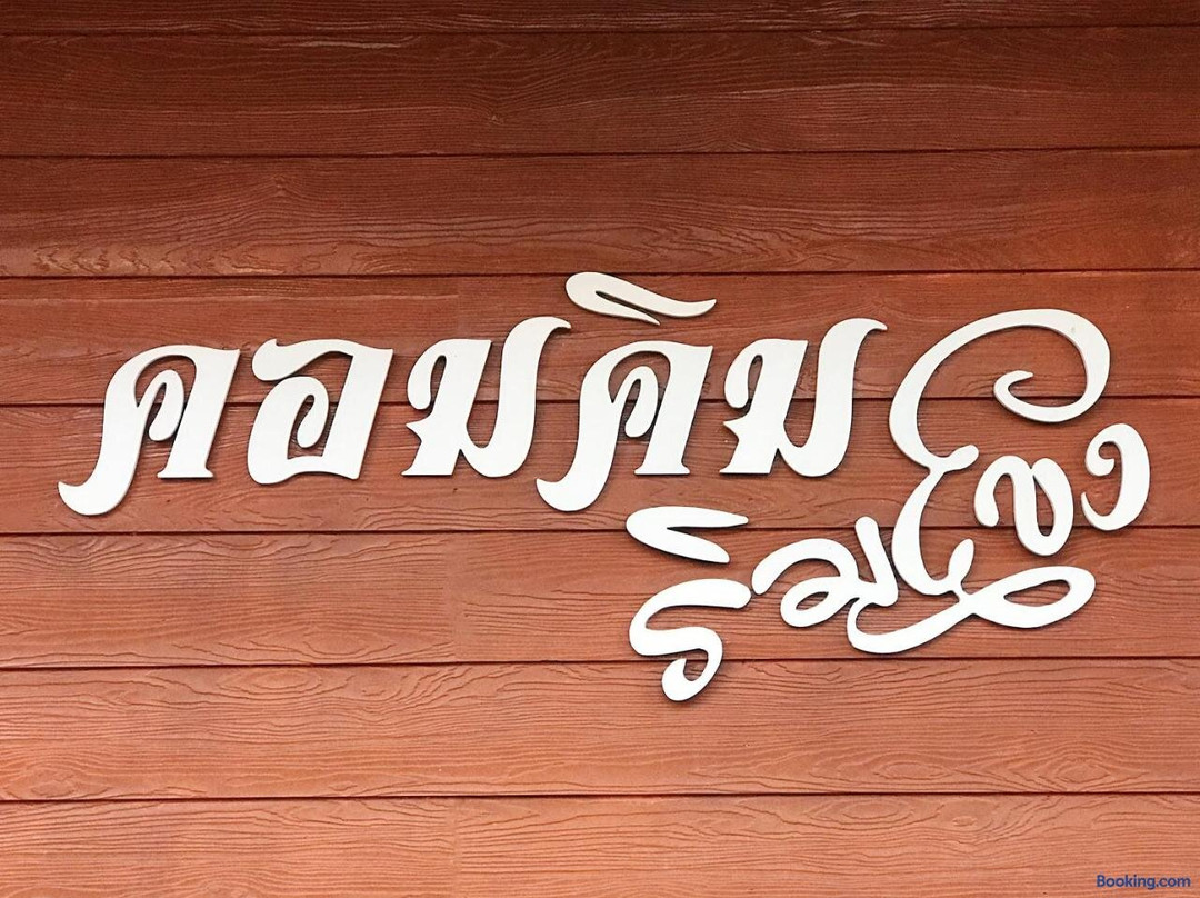 Com Kim Rim Khong Chiang Khan