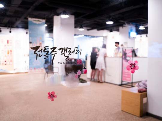 The Sool Gallery-首尔必去景点