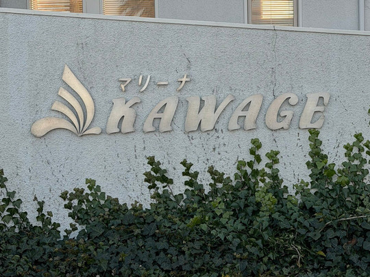 Marina Kawage-津市必去景点