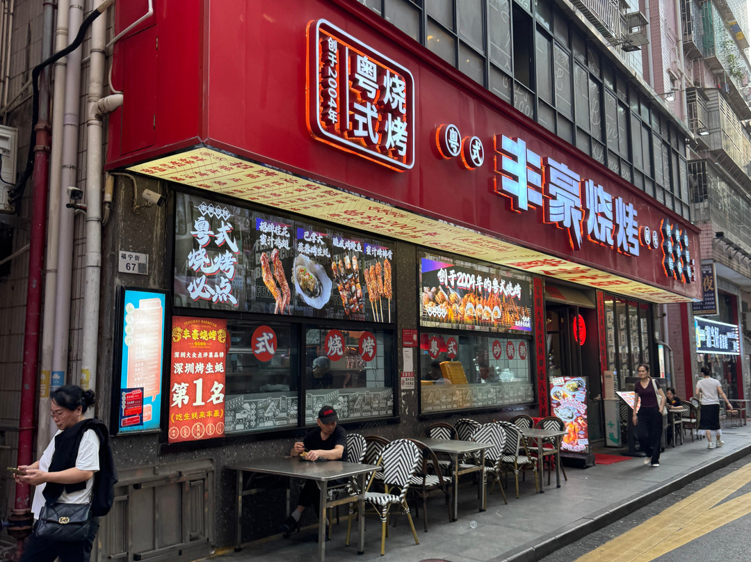 丰豪特色烤吧(福宁店)