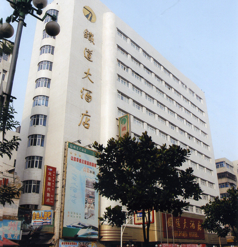 蚌埠铁道大酒店