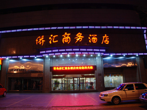 侨汇商务酒店主图