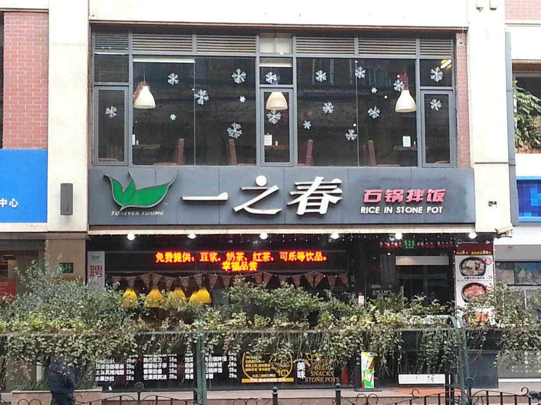 一之春