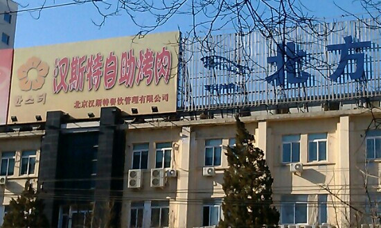 固安县餐馆和美食-汉斯特自助烤肉(大兴店)