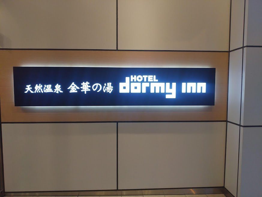 金华之汤岐阜站前多米酒店主图