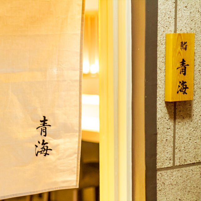 新宿 鮨 青海