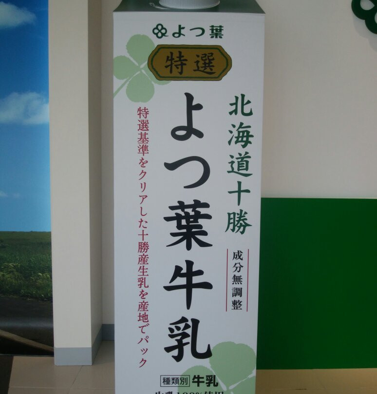 Yotsuba Milk Tokachi Main Factory-音更町必去景点