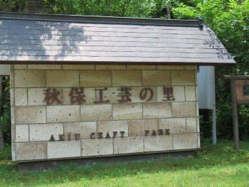 Akiu Craft Park-仙台市必去景点