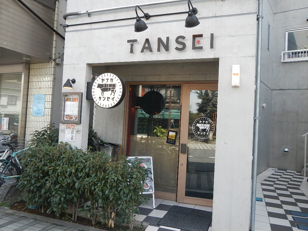 焼肉 炭聖 谷中店