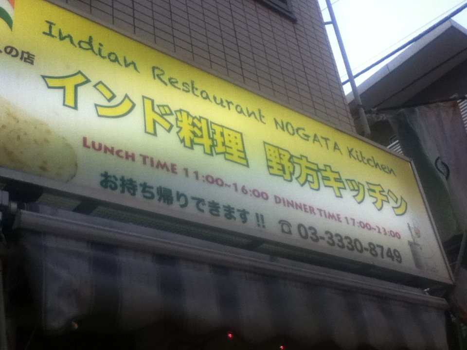 野方キッチン