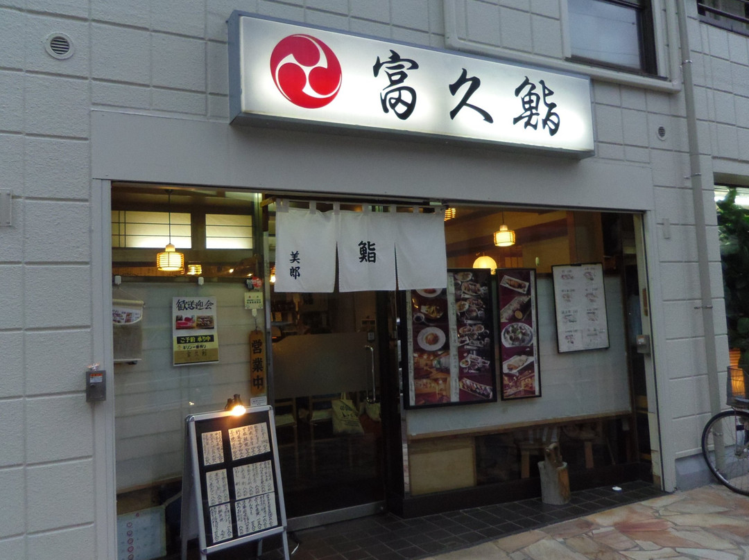富久鮨 板橋本町店