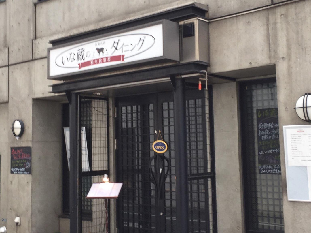 いな蔵のダイニング 西横浜店