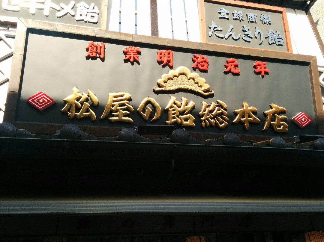 松屋の飴総本店