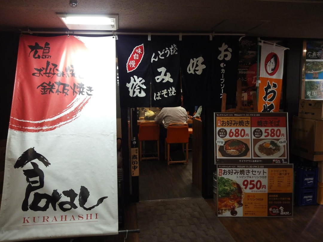 広島お好み焼き・鉄板焼き 倉はし