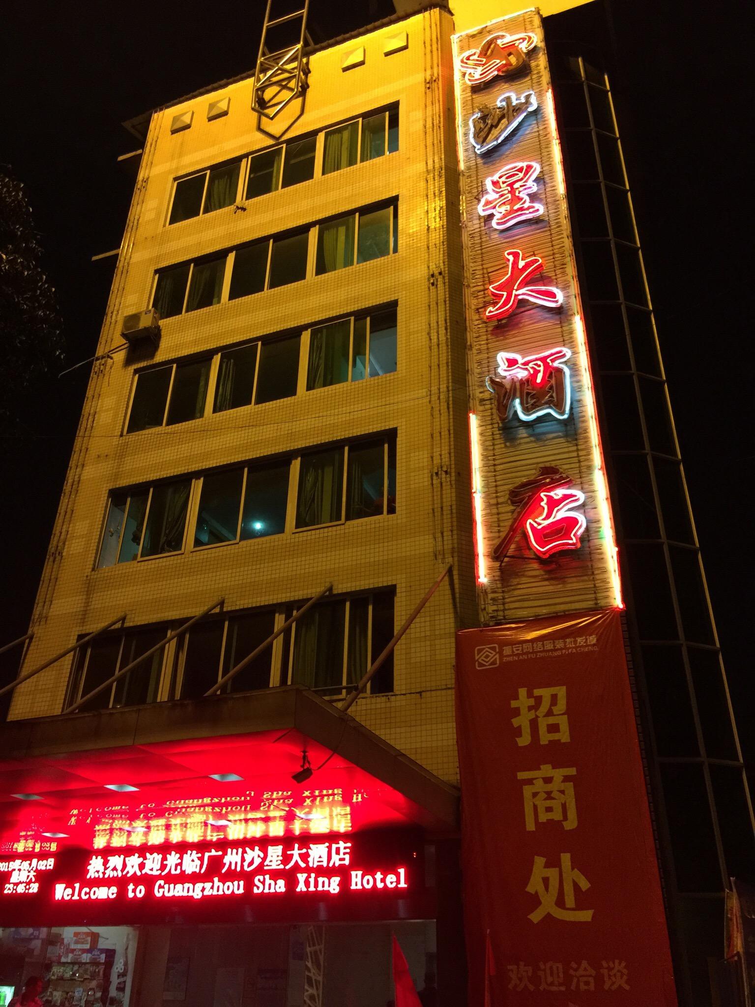 沙星大酒店-官方