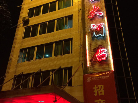 沙星大酒店主图