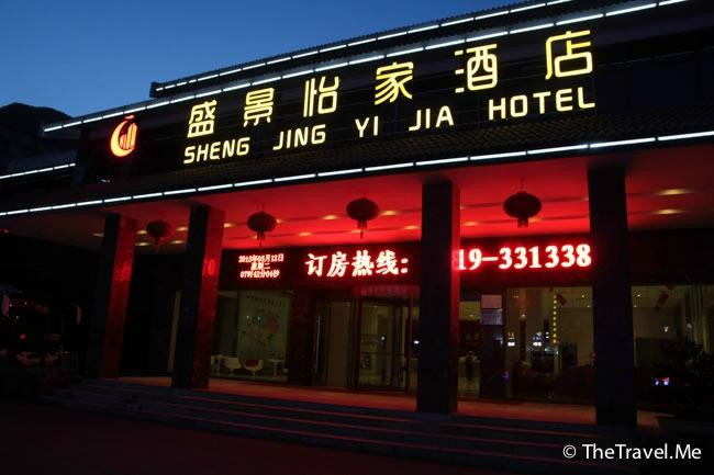 盛景怡家酒店神农架店