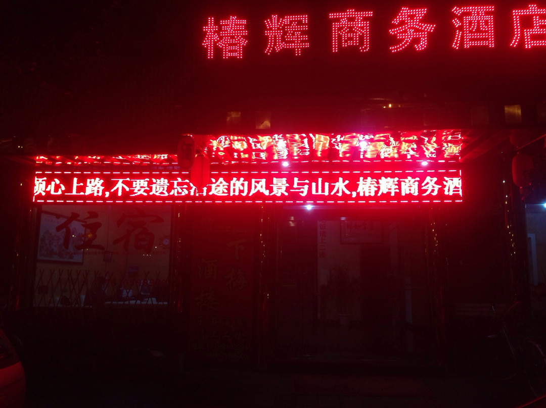 武夷山椿辉商务酒店主图