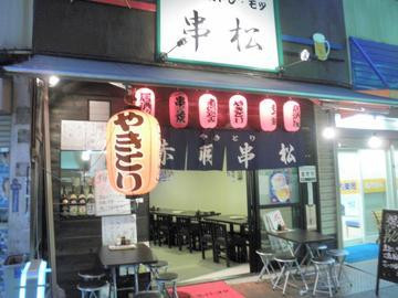 やきとり居酒屋 串松 赤羽店