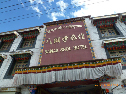 拉萨八朗学酒店（八廓街店）主图