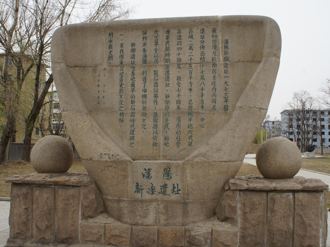 新乐遗址博物馆-沈阳市必去景点