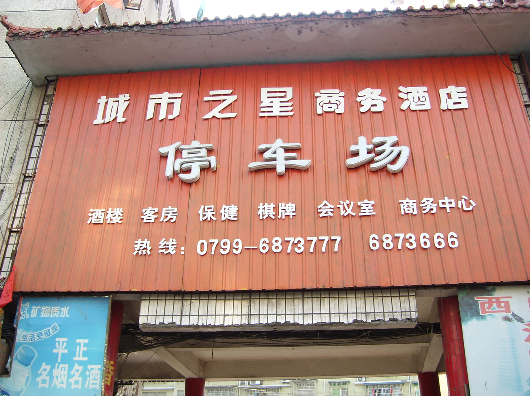 城市之星商务酒店主图