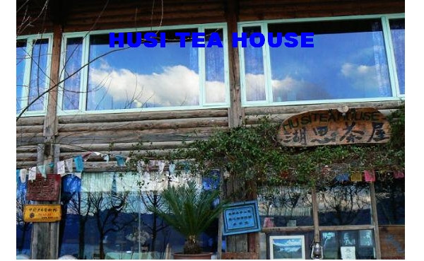 湖思茶屋国际青年旅舍主图