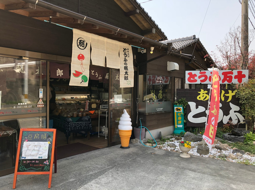 とうふの飛太郎 本店
