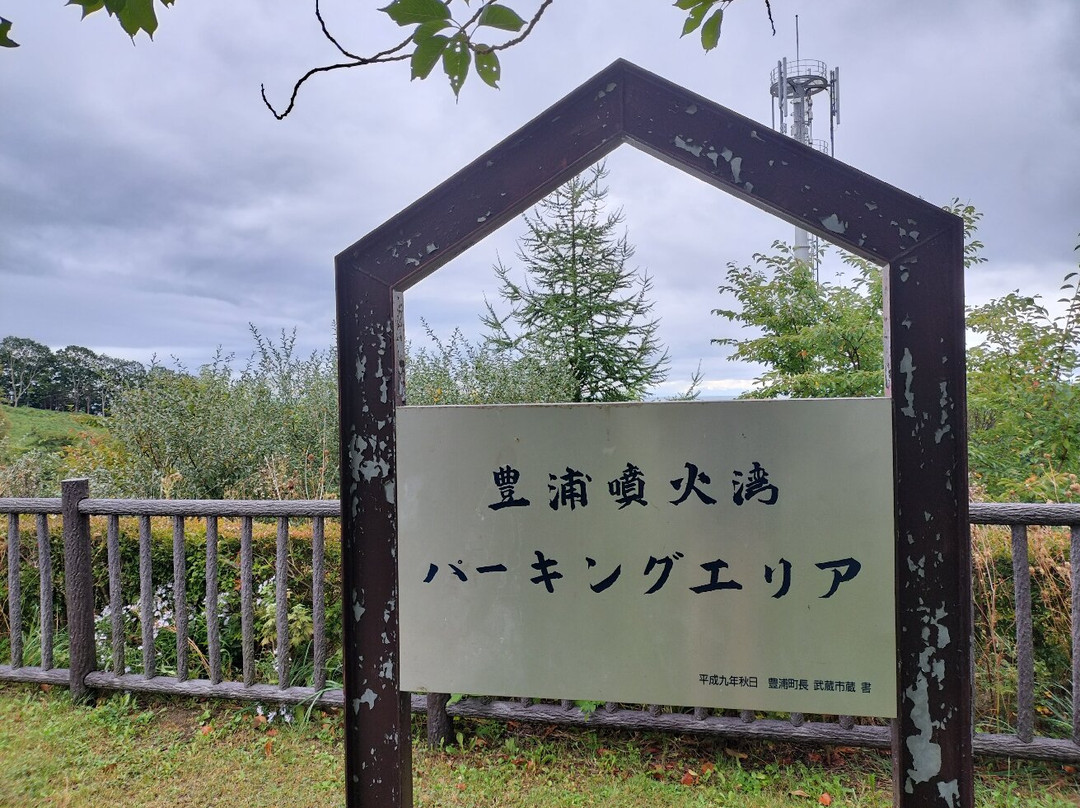 Toyoura Funkawan Parking Area Inbound-丰浦町必去景点