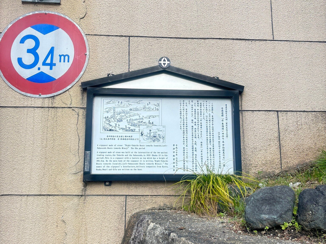 Oiwake Stone Guidepost-草津市必去景点